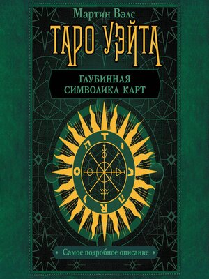 cover image of Таро Уэйта. Глубинная символика карт. Самое подробное описание